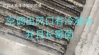 空调出风口有冷凝水长霉菌？下水道部分堵塞，大量的水在冷凝水盘里，导致空气湿度变大 Mold Grows on AC Registers? Drain Pipe is Partially Clogged