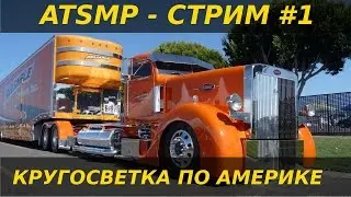 ATS MP - Кругосветка по Америке. Дебют! (стрим #01)