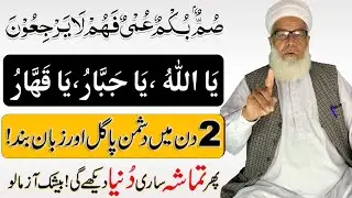 2 Din mein Dushman ko Pagal karne | summun bukmun umyun fahum layarjiun | Zuban bandi ka Wazifa