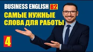 💡Business English B2 | Говорите как профи: ключевые слова (62шт) | ENG – RUS  #АнглийскийB2