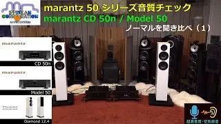marantz CD50n / Model50 をWharfedale DIAMOND12.4でCD-RとNETを聞き比べ（1）