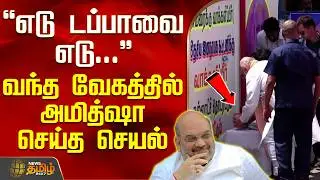 எடு டப்பாவை எடு.. - வந்த வேகத்தில் அமித்ஷா செய்த செயல் | AmitShah BJP | IndiaPolitics