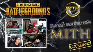 PUBG Thailand ซ้อมครั้งแรกในนามว่า MITH !!!! Duckmanz Ft.Neotica,Minoru,Ezqelusia
