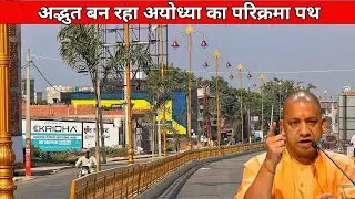 Ayodhya development project/Ayodhya 14 kosi parikrama marg/Ayodhya rammandir pranpratishtha 
