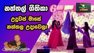Uduwap Mase I Christmas Song I Royston De Vesser I Naththal Geethika I