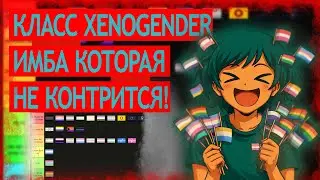 ТИРЛИСТ ГЕНДЕРОВ ОТ КОШЕНИ