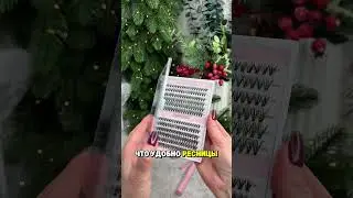 НАБОР ДЛЯ НАРАЩИВАНИЯ РЕСНИЦ С ВБ арт: 605369444 #обзор #находки #находкисвб