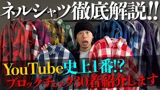 【激レア】幻のネルシャツを紹介します...ネルシャツを100着買った男のブロックチェック徹底解説！！【ヘビネル/フランネルシャツ/ファイブブラザー】