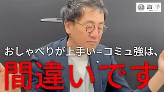 あなたはコミュ障？コミュ強？職場で生き残るためのコミュニケーションの「秘技」を本部長に聞いてみた