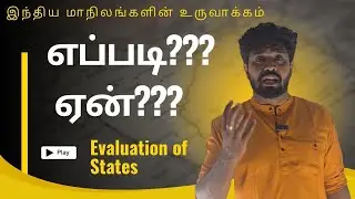 😱⁉️இந்திய மாநிலங்களின் உருவாக்கம்✅|Indian polity states#tnpsc ##education #tnpscgroup2mains #india 