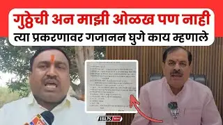 Hingoli News: गुठ्ठेची अन माझी ओळख पण नाही,त्या प्रकरणावर Gajanan Ghuge काय म्हणाले पाहा | Kalamnuri
