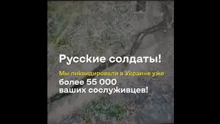 РУССКИЙ СОЛДАТ! СДАЙСЯ В ПЛЕН и СОХРАНИ ЖИЗНЬ!  инструкция по СДАЧЕ В ПЛЕН!