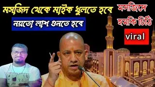 মসজিদ থেকে মাইক খুলতে হবে/নয়তো লাশ গুনতে হবে viral চিঠি @Apbhaivlog-arjun