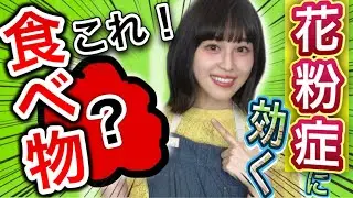 【花粉症対策】科学的に食べるだけで花粉症に効く最強食べ物