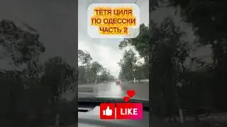 Тётя Циля по Одесски продолжение