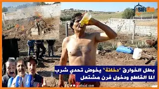 دخانة ..بطل الخوارق رفع التحدي وشرب الماء القاطع بعدما خواه على الجسم ديالو ودخل فران شاعل 