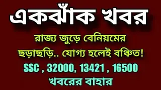 💥 একঝাঁক খবর 👉 রাজ্য জুড়ে বেনিয়মের ছড়াছড়ি..যোগ্য হলেই বঞ্চিত! SSC, 32000, 13421, 16500 নিয়ে খবর
