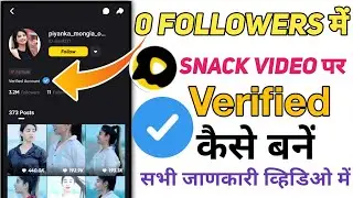 Snack Video Ka Account Kaise Verify Kare | How To verify Snack Video |