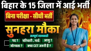 Bihar WCDC New Vacancy Online Form 2025 | महिला एवं बाल विकास निगम में नई भर्ती 10वी और 12वी पास