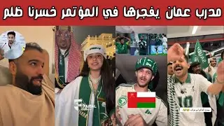 🔥 عاجل | ردة فعل نارية وفرحة سعودية كبيرة بعد الفوز على عمان 2-1… وسالم يشعلها بتألقه! 🇸🇦⚡