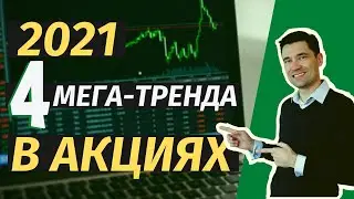 ИНВЕСТИЦИИ в 2021. ТОП 4 ТРЕНДА И СЕКТОРА. Какие акции купить