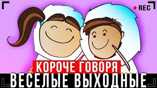 КОРОЧЕ ГОВОРЯ, ВЕСЕЛЫЕ ВЫХОДНЫЕ [От первого лица] &ndash; КЛЕВЫЙ ДЕНЬ!