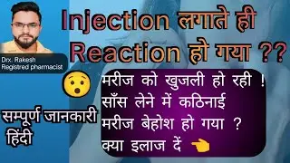 Injection लगाते ही Reaction हो गया | Anaphylectic shock | injection reaction treatment in hindi