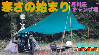 秋キャンプツーリング /月川荘キャンプ場【ねこライ RnineT 進行中】182 /shop 120