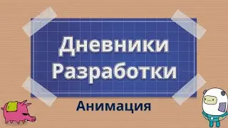 Команда SuperWEIRD: как аниматор пришёл в геймдев из мультиков