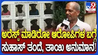 Suhas Shetty Father: ಕೊ* ಕೇಸ್​ನಲ್ಲಿ ಬಂಧಿಸಿರೋ ಆರೋಪಿಗಳ ಬಗ್ಗೆ ಅನುಮಾನ ವ್ಯಕ್ತಪಡಿಸಿದ ಸುಹಾಸ್ ತಂದೆ!|#TV9D