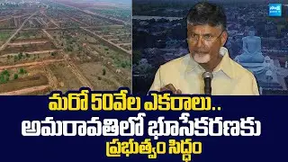Again Chandrababu Govt Ready For Land Acquisition In Amaravati |@SakshiTVLIVE