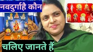 नवदुर्गा आखिरहै कौन? चलिए आज उन्हीं के बारे में जानते हैं... उनके उत्पत्ति कब कैसे और क्यों हुई