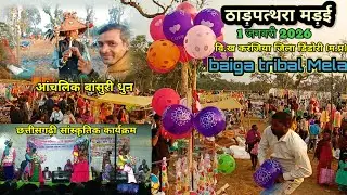मेला मड़ई 2026ठाड़पत्थरा करंजिया डिंडोरी म.प्र।।mela madai2026thadpathra karanjiya dindori m.p।। 