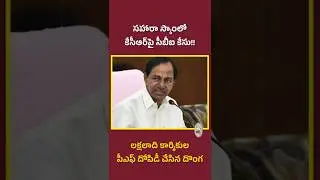 కార్మికుల పొట్టకొట్టి కేసీఆర్ 1.74 లక్షల కోట్ల దోపిడీ || #kcr #labourminister #sahara #pf #ktr #esi