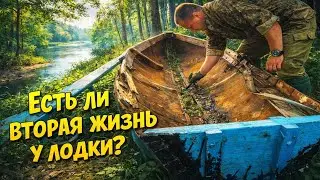 Есть ли вторая жизнь у лодки? Восстановление. 