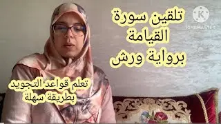 تلقين سورة القيامة برواية ورش عن نافع مع استخراج قواعد التجويد بطريقة سهلة ومبسطة