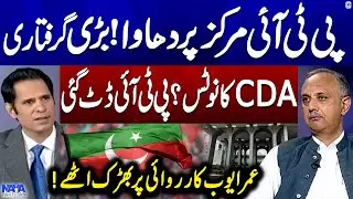 CDA Operation at PTI Central Office - Big Arrest - Omar Ayub got angry - Naya Pakistan - Geo News
