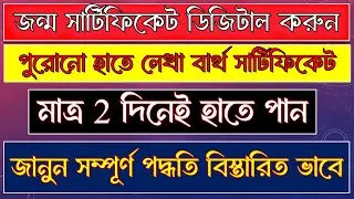 ✅পুরনো হাতে লেখা জন্ম শংসাপত্র ডিজিটাল করুন মাত্র ২ দিনে | Correction সহ আবেদন পদ্ধতি জানুন