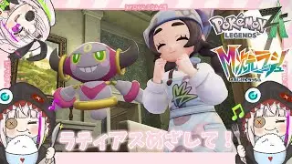 【ポケモンZA】M次元ラッシュ　ラティアスの色違いが欲しいんじゃ！＃４　【初見さん歓迎】