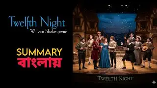 Twelfth Night by William Shakespeare summary in Bengali Part 1 