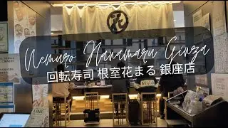 Nemuro Hanamaru Ginza 回転寿司 根室花まる 銀座店