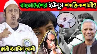 বাংলাদেশের ইউনুস কতটা শ*ক্তিশা*লী_কারী ইয়াসিন আলী_Qari Yaseen Ali