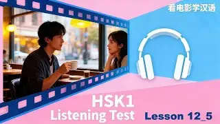 Learn HSK1 by watching movies | HSK1 Lesson12 Part 5 #HSK #HSK1 #learnchinese #Mandarin #老外学中文 #对外汉语