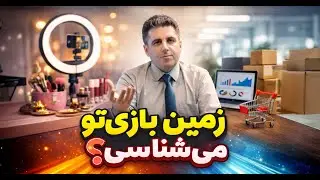 آیا می‌دونی در کدوم زمین داری بازی می‌کنی؟ تفاوت تولید محتوا برای بلاگر و کسب‌وکار