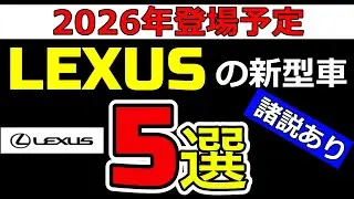 【諸説あり】2026年に発売予定のレクサスの新型車5選