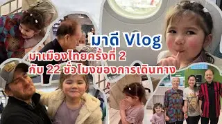 มาดี Vlog มาเมืองไทยครั้งที่ 2 ❤️12,823 กิโลเมตร 22 ชั่วโมง แห่งการเดินทาง