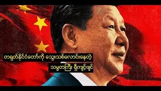 Xi Jinping : တရုတ္ႏုိင္ငံေတာ္ကို ေသြးသစ္ေလာင္းေနတဲ့ သမၼတႀကီး ရွီက်င့္ဖ်င္