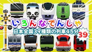 いろんな電車と新幹線たっぷり《45分まとめ》登場 39種類大集合 🚆 はやぶさ ・ とっきゅう ひたち ・ パンダくろしお ・ あずさ いろんなでんしゃ 【電車が大好きな子供向け】