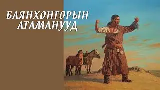 Хонгор нутгийн шазруун эрчүүд (Part 1)