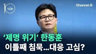 ‘제명 위기’ 한동훈, 이틀째 침묵…대응 고심? / 채널A / 뉴스TOP 10